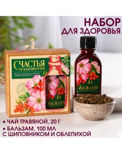 Подарочный набор «Счастья и благополучия»: чай травяной 20 г., бальзам с шиповником и облепихой 100  Доброе здоровье