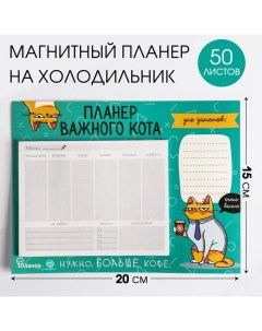 Планер на магнитах с отрывными листами Планер важного кота 50 л 15 х 20 см размер части для заполнен Artfox