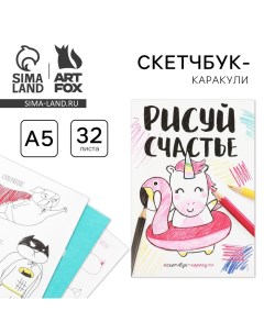 Скетчбук-каракули "Рисуй счастье", 32 листа Artfox