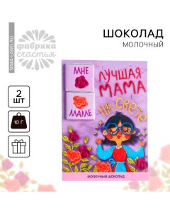 Шоколад молочный «Лучшая мама», 5 г. х 2 шт. Фабрика счастья