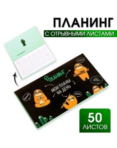 Планер с отрывными листами Мои планы на день 50 листов Artfox