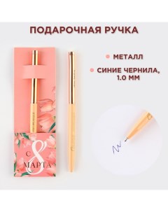 Ручка шариковая, синяя паста, 1.0 мм, металлическая «С 8 марта» Artfox