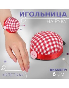 Игольница на руку «Клетка», d = 6 см, цвет красный/белый Арт узор