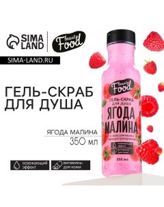 Гель для душа женский, 350 мл, аромат малины, BEAUTY FOOD Beauty fox