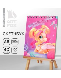 Скетчбук А6, 40 л. 100 г/м "Единорог" Artfox