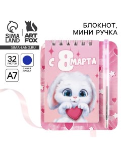 Блокнот и мини ручка «С 8 Марта. Зайка» Artfox