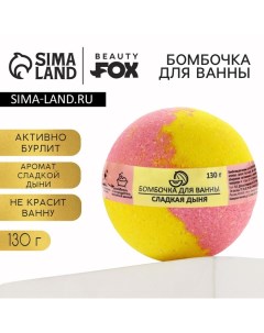 Бомбочка для ванны «Сладкая дыня», 130 г, аромат дыни, BEAUTY FОХ Beauty fox