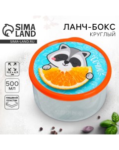 Ланч бокс круглый Сочно 500 мл Foodvibes