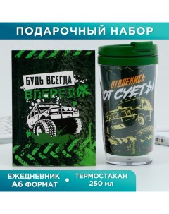 Подарочный набор: ежедневник А6, 80 л. и термостакан 250 мл "Будь всегда впереди" Artfox