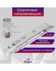 Шариковые направляющие система Push to Open 4512 L 400 мм H 45 мм 2 шт Tundra