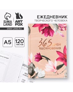 Ежедневник творческого человека с заданиями А5, 120 л. В твердой обложке «365 дней» Artfox