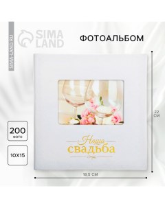 Фотоальбом на 200 фото с местом под фото на обложке Наша свадьба Сима-ленд