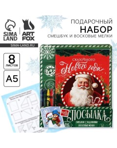 Подарочный набор новогодний, смешбук и восковые мелки «Сказочного Нового года» Artfox