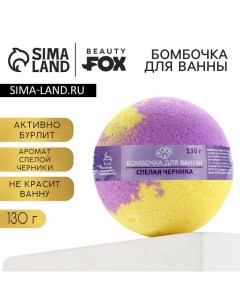 Бомбочка для ванны «Черничный джем», 130 г, аромат спелой черники, BEAUTY FОХ Beauty fox