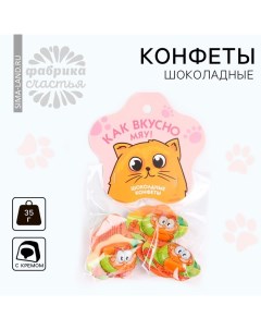 Конфеты шоколадные «Как вкусно» с формовым европодвесом, 35 г. Фабрика счастья