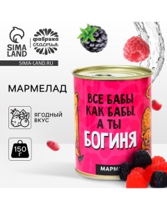 Мармелад «А ты богиня», в консервной банке, вкус: ягодный, 150 г. Фабрика счастья