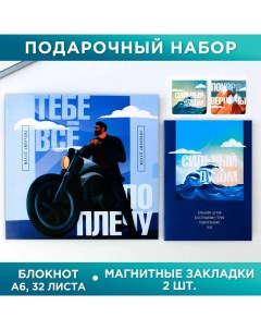 Подарочный набор: блокнот А6, 16 л. и магнитные закладки 2 шт. "Тебе всё по плечу" Artfox