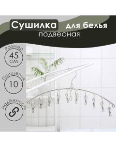 Сушилка для белья, 10 прищепок, 45?1?19 см Доляна