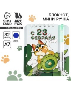 Блокнот и мини ручка «С 23 февраля. Кот» Artfox