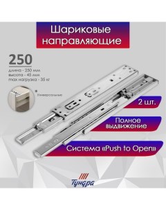 Шариковые направляющие система Push to Open 4512 L 250 мм H 45 мм 2 шт Tundra