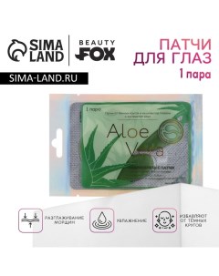 Патчи для области вокруг глаз Aloe Vera, 1 пара, гидрогелевые с экстрактом алоэ, BEAUTY FОХ Beauty fox