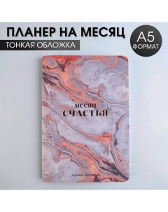 Планинг на месяц А5 Месяц счастья Artfox