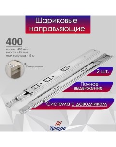 Шариковые направляющие, с доводчиком 4510, L=400 мм. H=45 мм. 2 шт Tundra