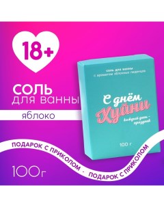 Соль для ванны «Каждый день праздник», 100 г, аромат яблочных леденцов, 18+ Чистое счастье