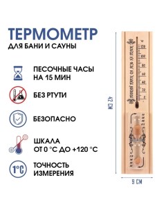 Термометр, градусник для бани и сауны, с песочными часами на 15 минут, от 0°C до +120°C Take it easy