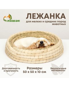 Экологичный лежак для животных (хлопок+рогоз), 50 см, белая Пижон