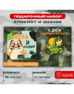 Подарочный набор: блокнот и значок «С днём защитника Отечества» Artfox