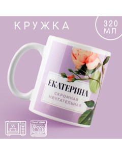 Кружка керамическая с сублимацией «Екатерина. Цветы», 320 мл Дорого внимание