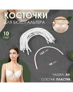 Косточки для бюстгальтера, 165 ? 98 ? 2,5 мм, чашка AA, 10 пар Арт узор