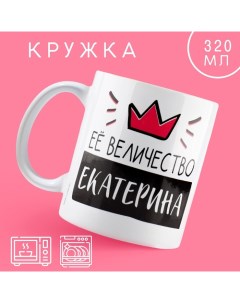 Кружка «Её величество Екатерина», 320 мл Дорого внимание