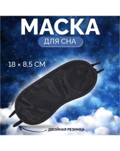 Маска для сна, двойная резинка, 18 ? 8,5 см, цвет чёрный Onlitop