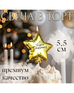 Свеча в торт "Воздушный шарик. Звезда", 5,5 см, золотая Страна карнавалия