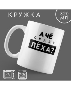 Кружка керамическая «Лёха», 320 мл, цвет белый Дорого внимание