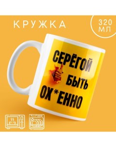 Кружка керамическая с сублимацией «Быть Серёгой», 320 мл Дорого внимание