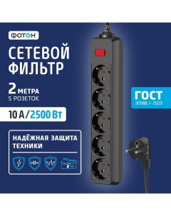 Сетевой фильтр SP 10 25ES 2 м 5 розеток 10 А с выкл с з к черный Фотон