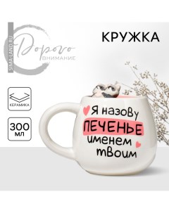 Кружка керамическая «Печенье», 300 мл, цвет белый Дорого внимание