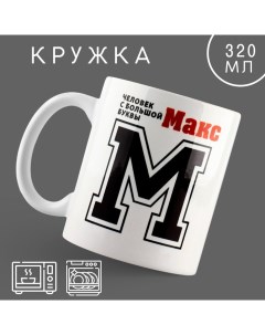 Кружка керамическая «Макс», 320 мл, цвет белый Дорого внимание