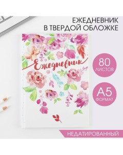 Ежедневник в твердой обложке «Акварельные цветы», А5, 80 листов Artfox