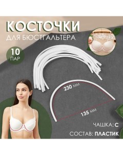 Косточки для бюстгальтера, 230 ? 135 ? 2,5 мм, чашка С, 10 пар Арт узор