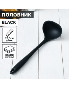 Половник Black нейлон Magistro