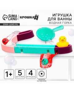 Игрушка для ванны Водная горка 5 деталей 3 игрушки ковш на присосках Крошка я