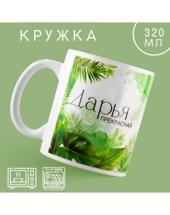 Кружка «Дарья», 320 мл Дорого внимание