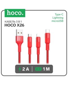 Кабель 3 в 1 Hoco X26, USB - microUSB/Lightning/Type-C, 2 А, 1 м, металл, красный