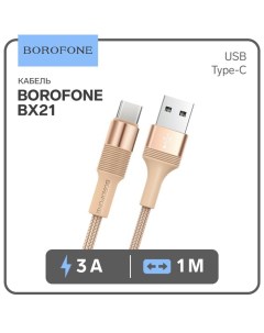 Кабель BX21 Type C USB 3 А 1 м тканевая оплётка золотистый Borofone