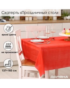 Скатерть на стол «Праздничный стол», 137?183 см, толщина 30 мкм, цвет красный Доляна