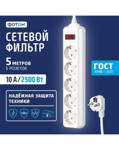 Сетевой фильтр SP 10 55ES 5 м 5 розеток 10 А с выкл с з к белый Фотон